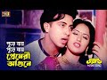 Premeri Agune প্রেমেরী আগুনে New Song Shakib Khan Keya Under World SB Movi