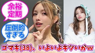 【悲報】後藤真希さん(38)、いよいよキツいかｗｗｗ【ネットの反応】