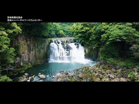 関之尾滝
