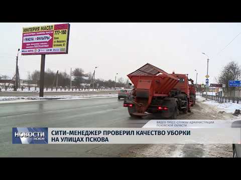25.02.2019 / Сити-менеджер проверил качество уборки на улицах Пскова
