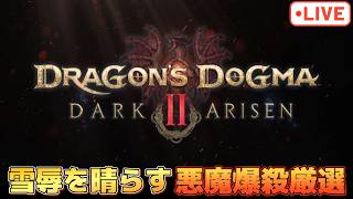 先へ！更に先へ！更に厳選の先へ！サタナキア＆大澱み周回【ドラゴンズドグマ2】【PS5版】※ネタバレ注意