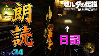【BotW】自由！！ゼルダの伝説ブレスオブザワイルドPart24【実況】