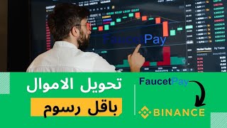 الربح من الانترنت | شرح محفظة faucetpay و طريقة سحب الاموال منها لبايننس او لاى محفظة رقمية