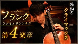Download lagu 【第4楽章】C.フランク ヴァイオリンソナタ チェロ版 C.Franck Cello Sonata Cello ver. 4mov. mp3