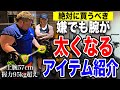 腕を太くする神アイテムの使い方を紹介します!