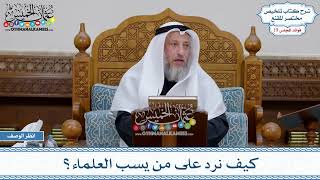 962 - كيف نرد على من يسب العلماء؟ - عثمان الخميس