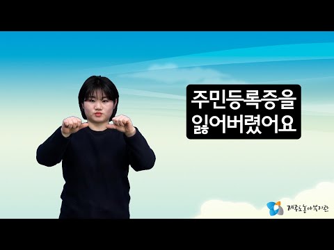 「주민 등록증」의 한국수어 표현