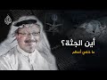ما خفي أعظم | أين الجثة؟