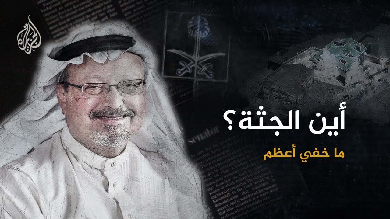 ما خفي أعظم | أين الجثة؟