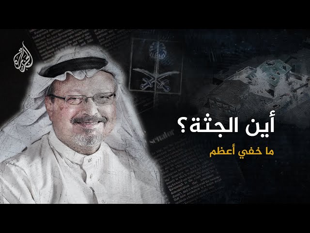 ما خفي أعظم | أين الجثة؟