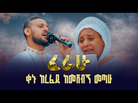 ቀኑ ከረፈደ ከመሸብኝ መጣሁ || በዘማሪ ይትባረክ ተገኝ || ጉባኤ ራማ  @21media27
