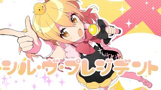 「シル・ヴ・プレジデント」をノリと勢いで歌った @由乃