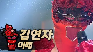 김연자 - 어매
