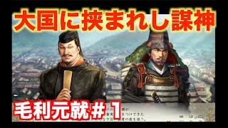 【信長の野望新生PK】毛利元就＃１   大内・尼子に挟まれし謀略の神が動き出す！