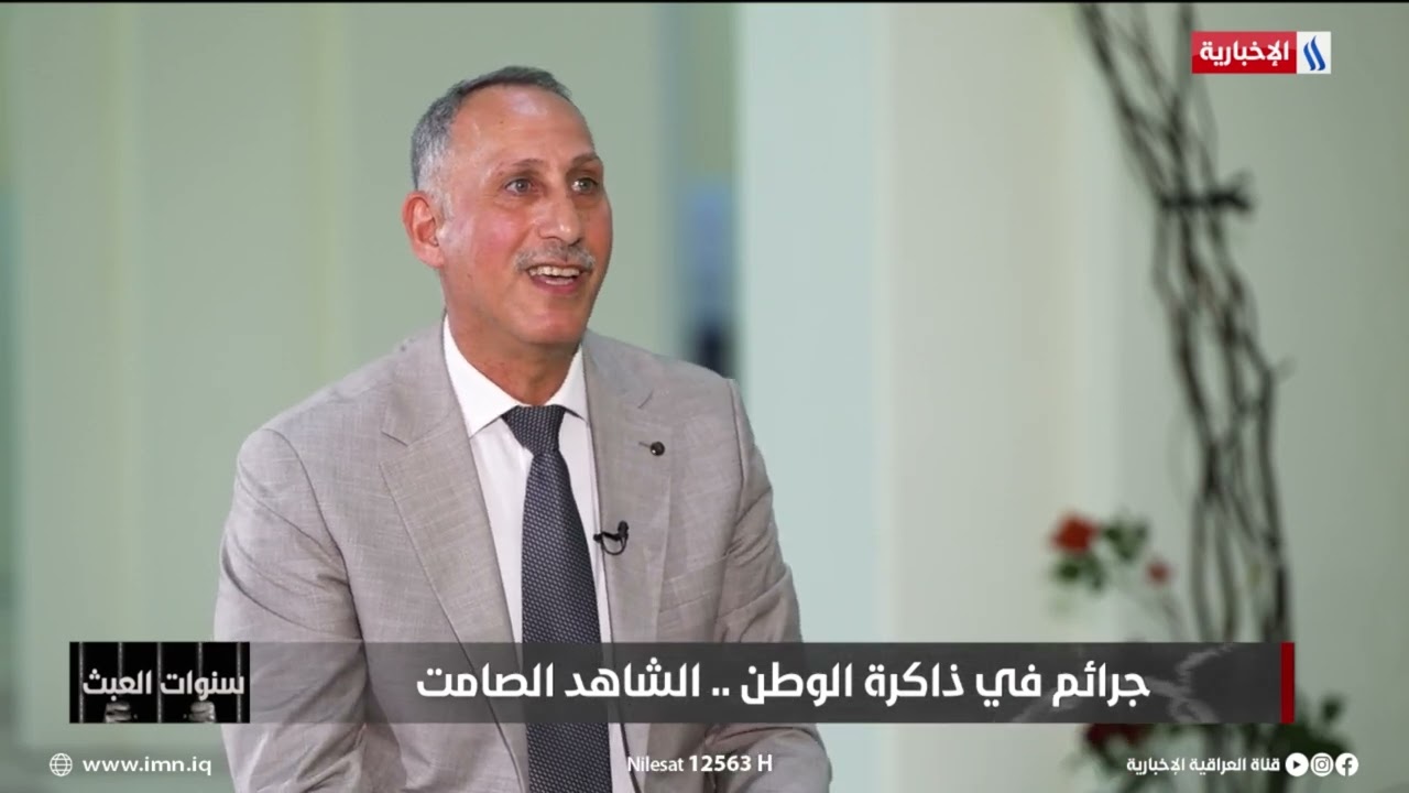 فيديو | د مؤيد السعدي: المجرم صدام اباد قرى كاملة خلال عملية تجفيف الاهوار