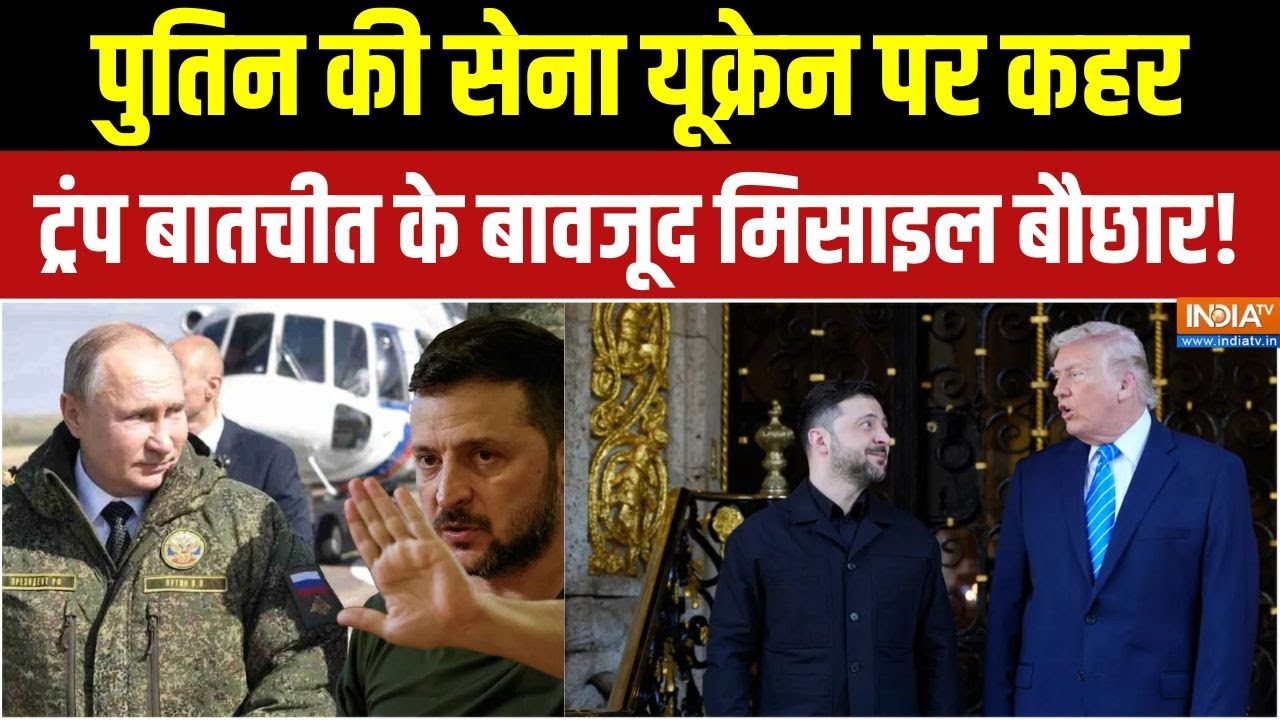 Russia-Ukraine War: Putin की सेना का यूक्रेन पर कहर, Trump बातचीत के बावजू