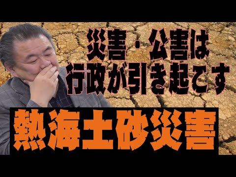 【人災】アナタの家は大丈夫？行政が引き起こす災害・公害！熱海土砂災害と豊洲・神戸 土壌汚染