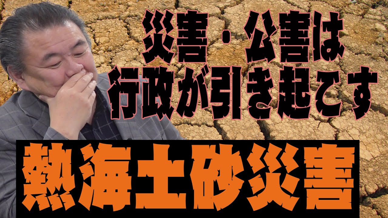 【人災】アナタの家は大丈夫？行政が引き起こす災害・公害！熱海土砂災害と豊洲・神戸 土壌汚染