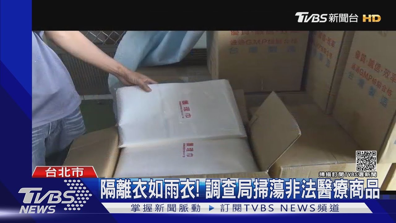 黑心防疫商品流市面!劣質隔離衣如雨衣 調查局全台掃蕩