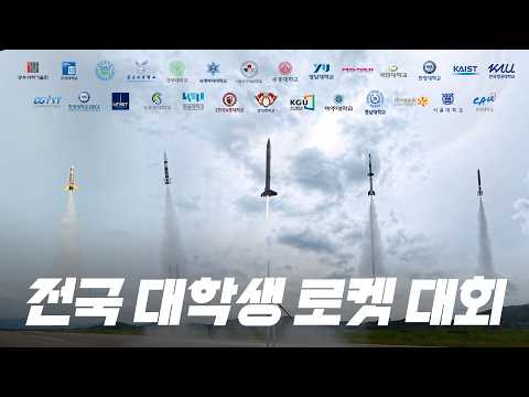 청춘들이 우주로 쏘아 올린 꿈.. 제35회 전국대학교로켓발사대회 하이라이트