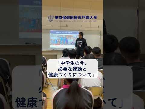 出前講義「中学生の今、必要な運動と健康づくりについて」 #shorts