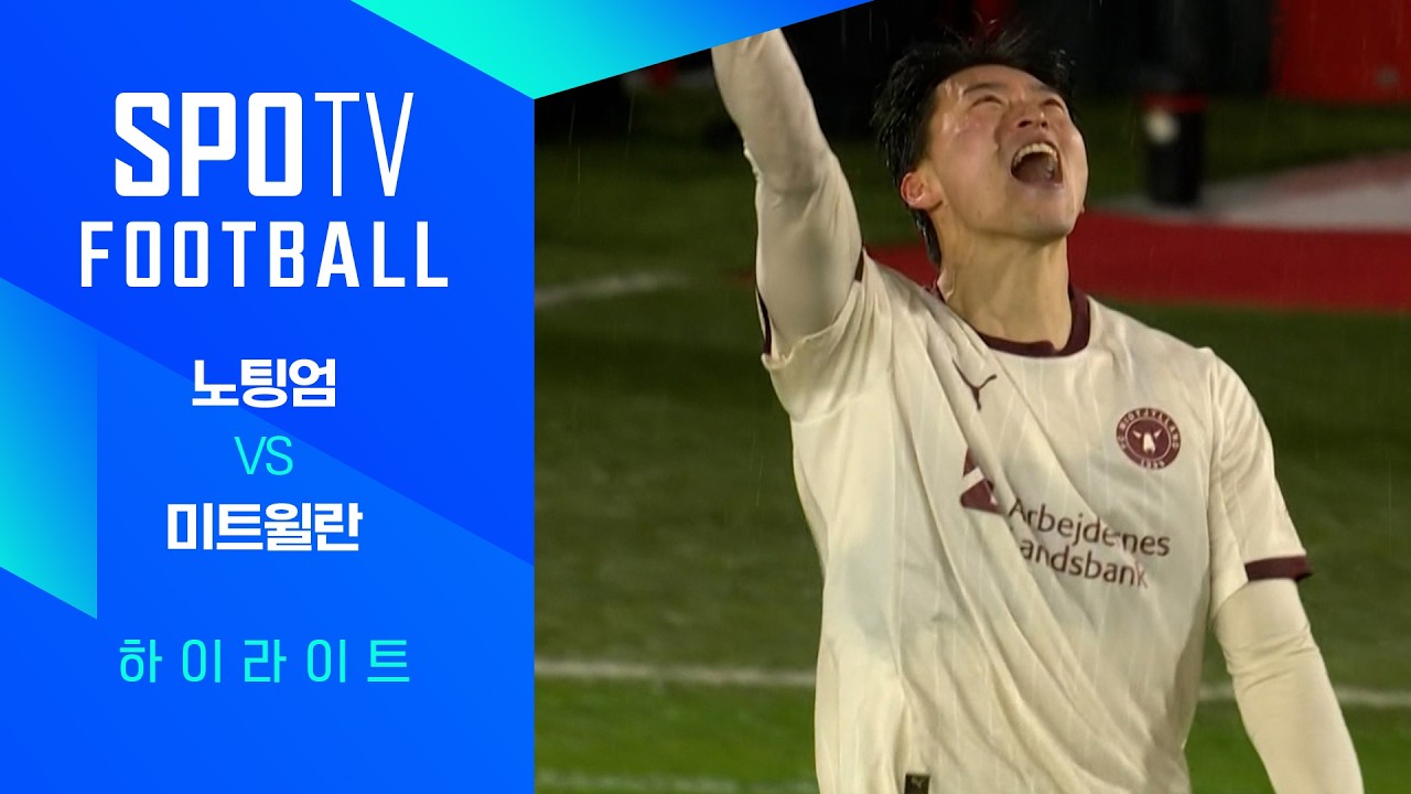⚽ [UEFA 유로파리그] 노팅엄 포레스트 vs 미트윌란 하이라이트