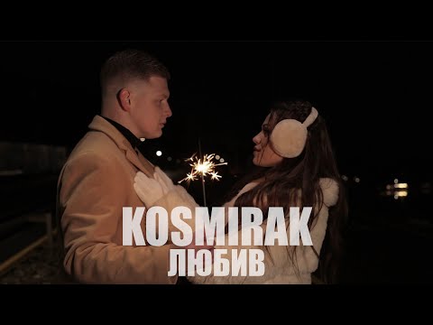 KOSMIRAK - Любив (Прем'єра 2023)