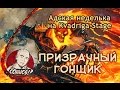 Призрачный гонщик (Адская неделька) 