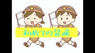 【ほんわか】小さな冒険