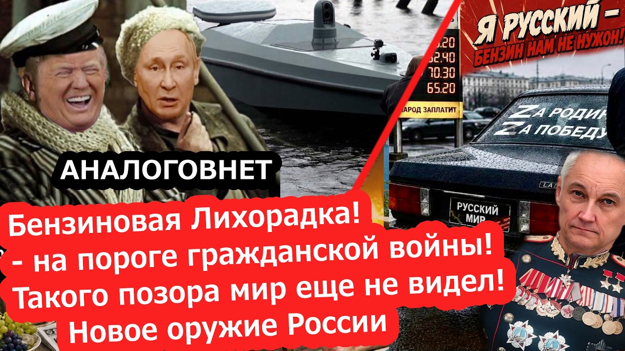 NEW БПЛА Катер подняли на смех/Бензиновая лихорадка накрыла Россию