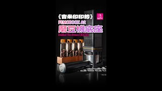 《吉米印印的》FEMOBOOK A2磨豆機底座BTS