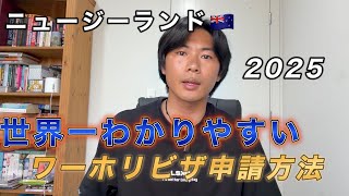 【完全版】NZワーホリビザの申請方法を徹底解説！これを見れば不安ゼロ