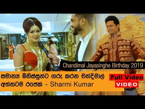 මම ස්තූති කරන්නෙ චන්දිමාල්ගේ අම්මට  -  Sharmi Kumar - Chandimal Jayasinghe Birthday 2019