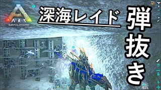 久々の弾抜き！ジェネシス1の深海拠点を片っ端からレイドしてきた！【ARK 公式スモールトライブPVP ソロ】#7