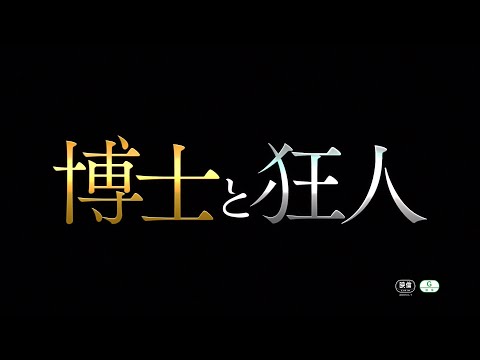 『博士と狂人』メル・ギブソン&ショーン・ペン、それぞれの新ビジュアルと「博士」⇔「狂人」アンビグラムロゴが完成！ | anemo（アネモ）