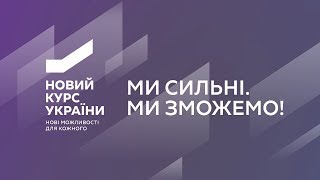 Форум «Новий курс України»: как это было