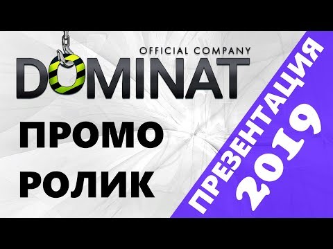 Dominat company презентация (промо ролик проекта)