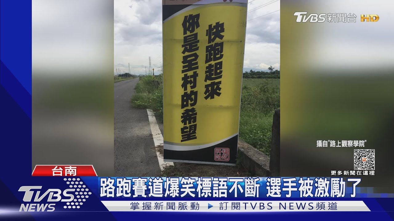 因為它 路跑選手跑得快　爆笑標語建功