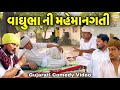 વાઘુભા ની મહેમાનગતી Gujarati Comedy Video કોમેડી વ�