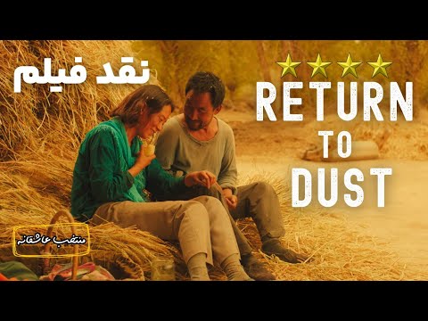 نقد فیلم بازگشت به خاک | Return to Dust 2022