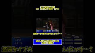 盗んだアイテムを返してくれる優しい盗賊w　#ゲーム実況 #ff7 #shorts