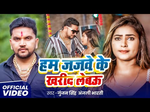 #Video | हम जजवे के खरीद लेबऊ | #Gunjan Singh, #Anjali Bharti | New #Magahi Rangdari Song 2025