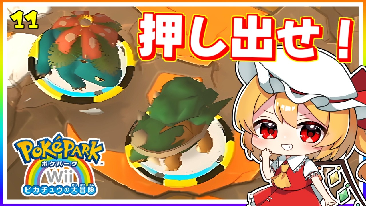 リングの外に押し出せ、ポケベイブレード！ #11　「ポケパークWii 〜ピカチュウの大冒険〜」【 ゆっくり実況】