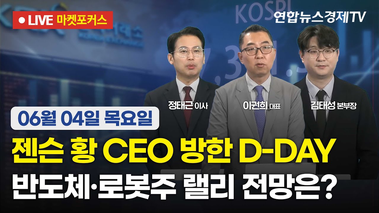 🔴[생방송] 젠슨 황 CEO 방한 D-DAY | 반도체·로봇주 랠리 전망은?  |  마켓포커스 260604