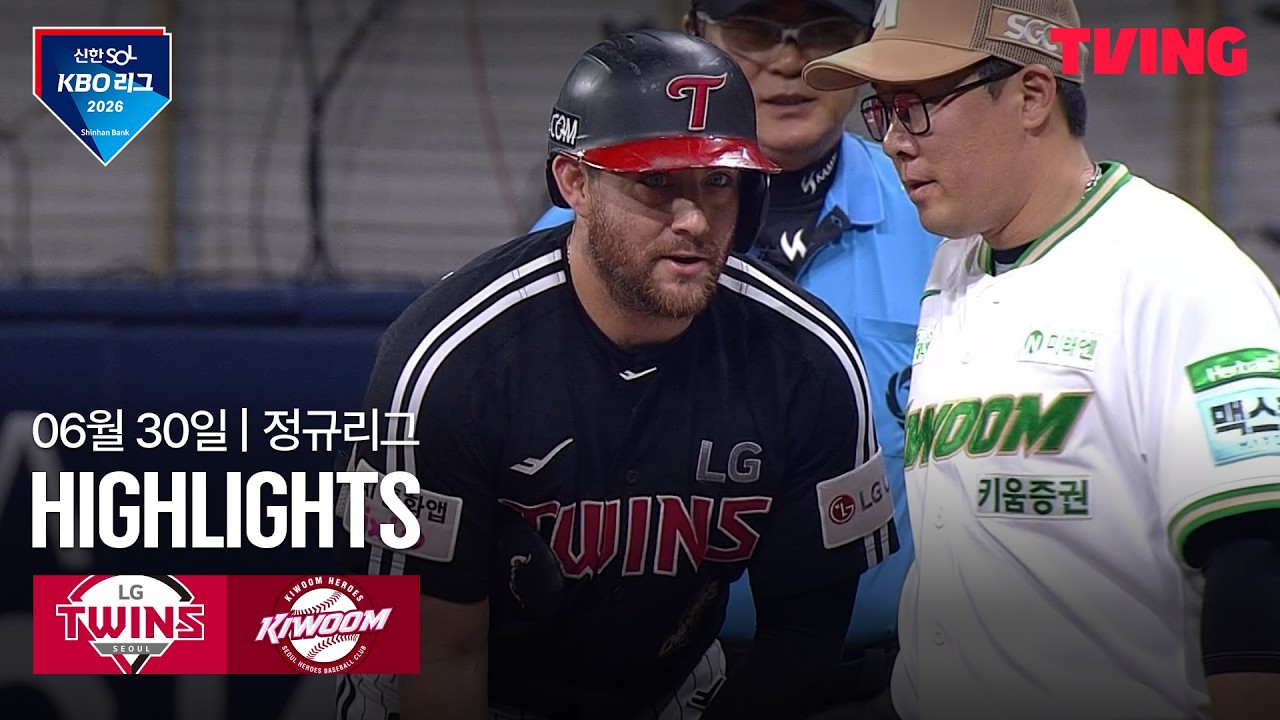 [LG vs 키움] 6/30 경기 I 2026 신한 SOL KBO 리그 I 하이라이트 I TVING