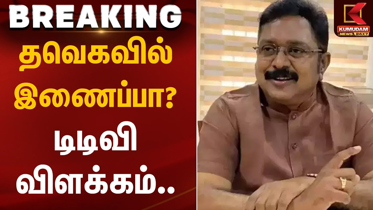 டிடிவி விளக்கம்.. தவெகவில் இணைப்பா? | TTV Dhinakaran | Kumudam News