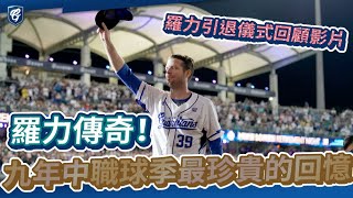 [分享] 羅力退休影片