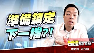 【5J投資快報】1勝 1平手…準備鎖定下一檔?!#5J投資快報#廣達#AI伺股器#多方反攻急行軍#外資!#創惟#6號#美律#任天堂#SWITCH2｜小武哥投資事務所｜陳武傑 (圖)