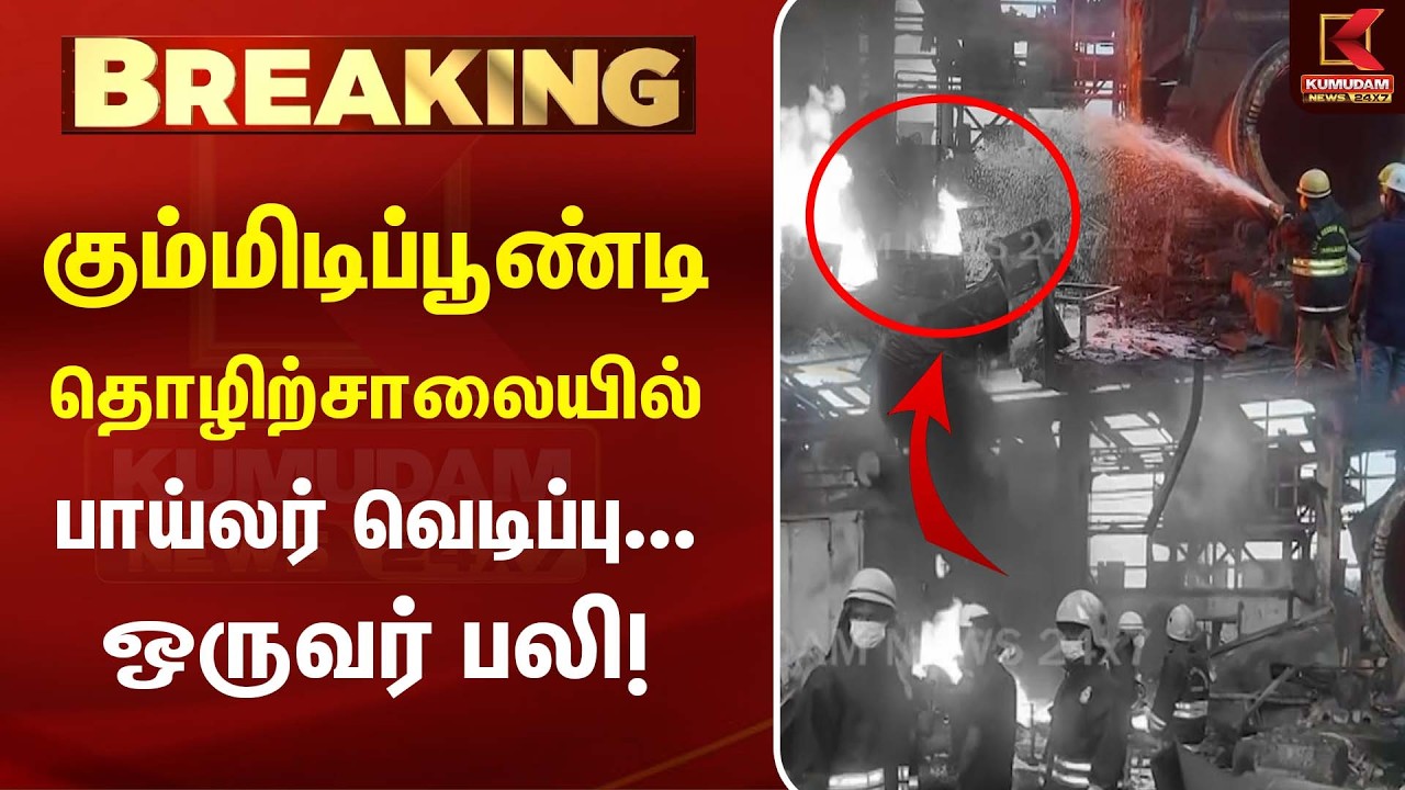 கும்மிடிப்பூண்டி தொழிற்சாலையில் பாய்லர் வெடிப்பு... ஒருவர் பலி! | Tiruvallur Boiler Blast
