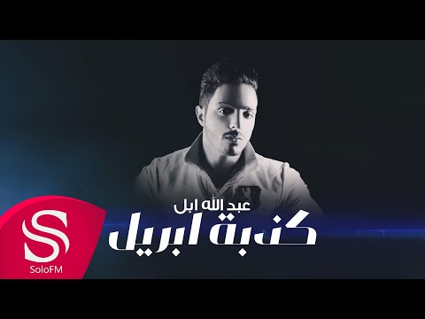 كذبة ابريل عبدالله ابل